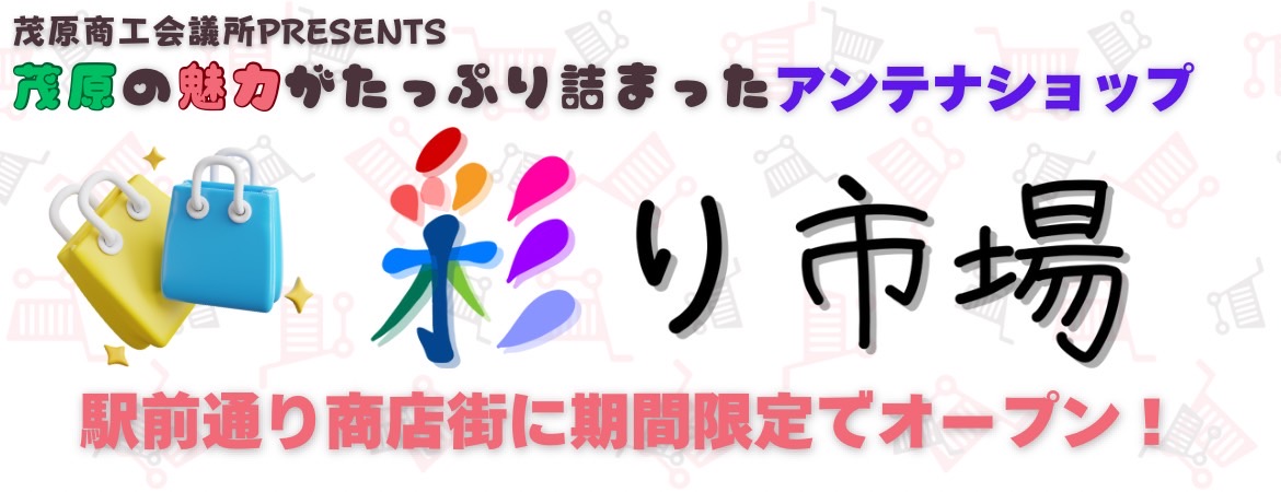 アンテナショップ『彩り市場』