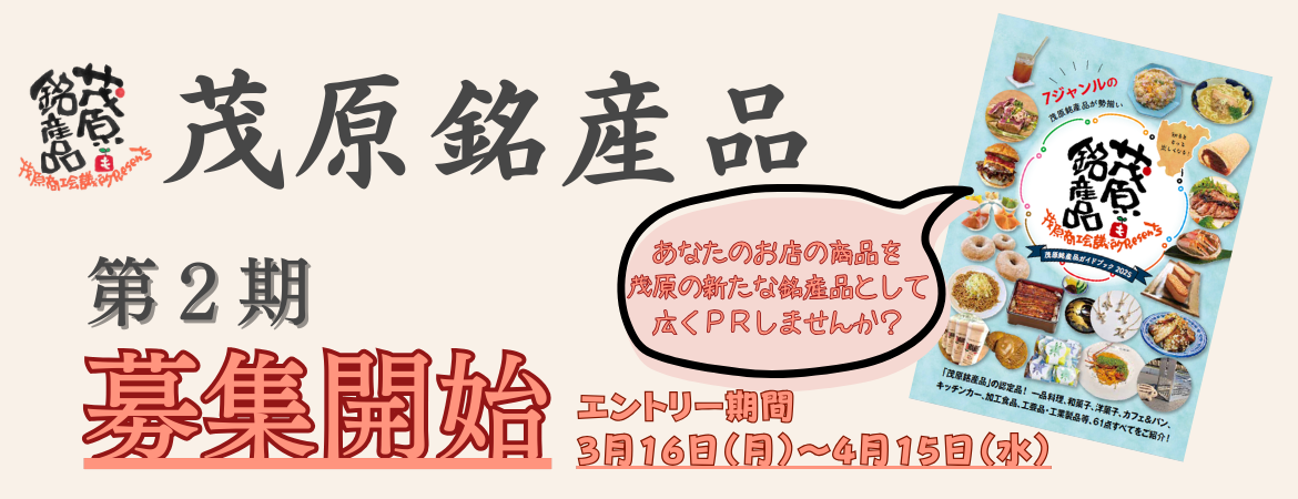 茂原銘産品 第2期 追加募集